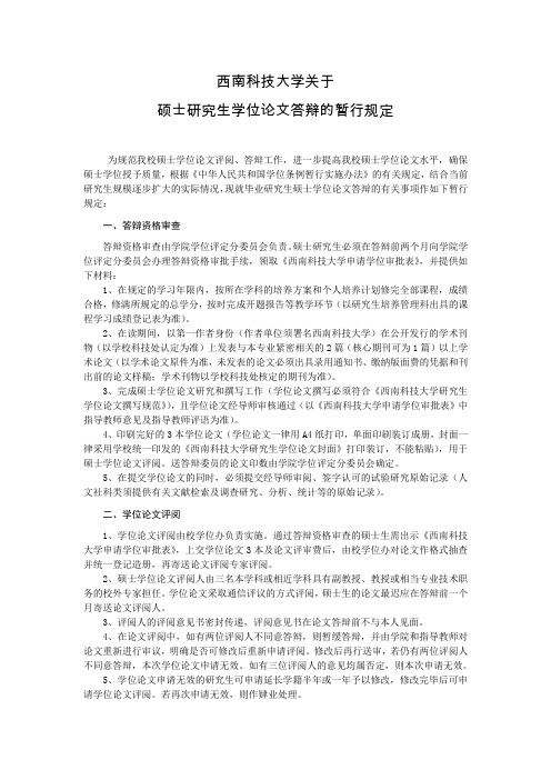 西南科技大学关于硕士研究生学位论文答辩的暂行规定