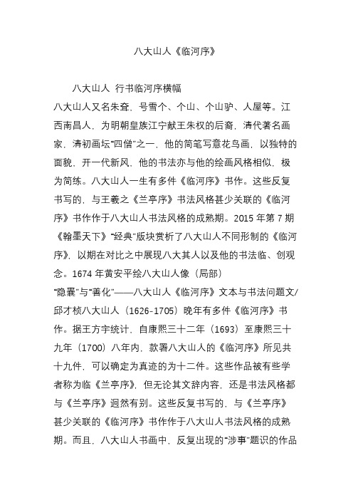 八大山人《临河序》