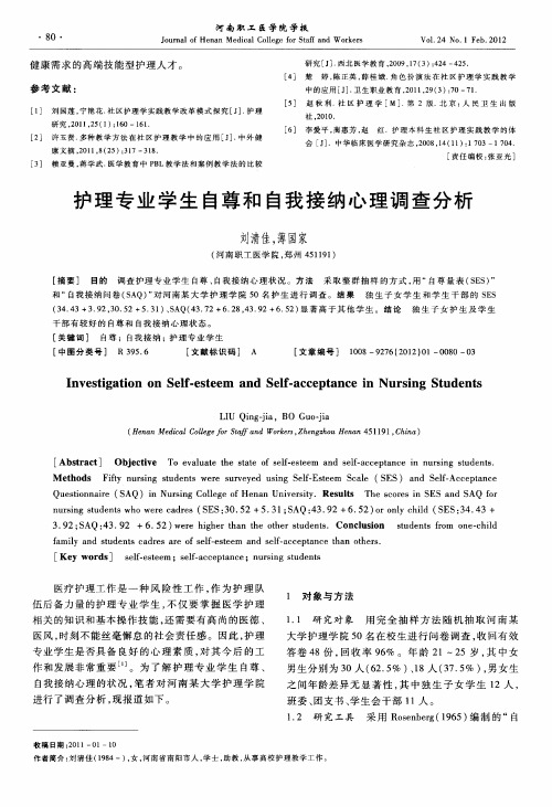 护理专业学生自尊和自我接纳心理调查分析
