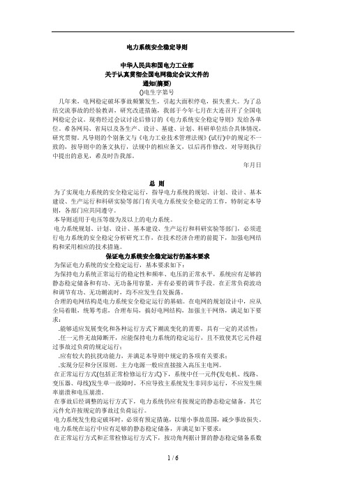 电力系统安全稳定导则