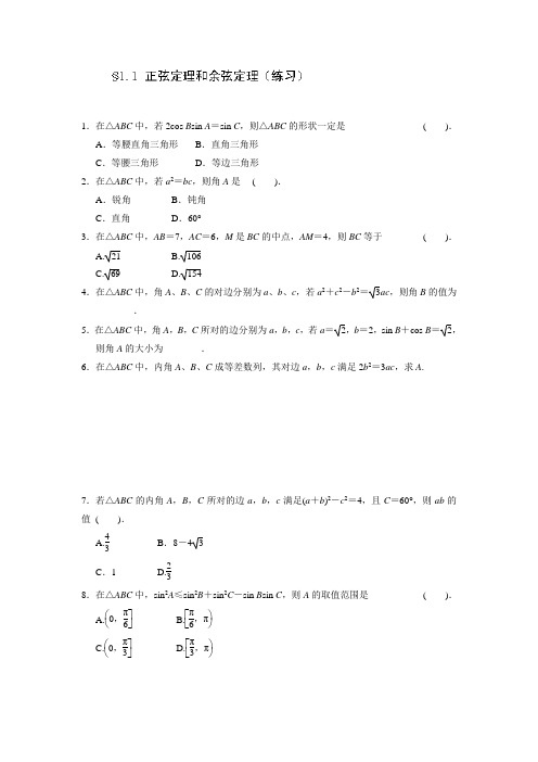 天津市南开中学高二数学必修5作业：1.1 正弦定理和余弦定理 Word版缺答案