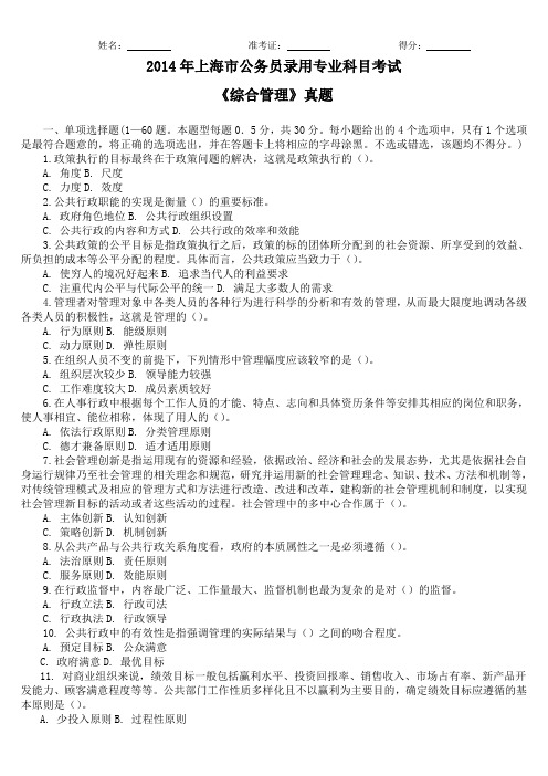 2014年上海市公务员录用专业科目考试《综合管理》真题及详解