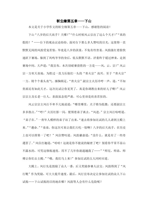 斩尘缘第五章——下山_小学作文