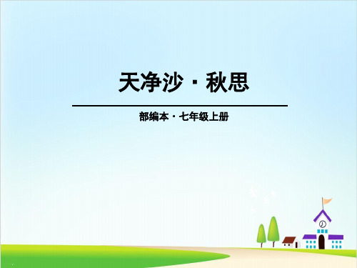 《天净沙·秋思》PPT【精美版】