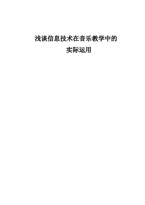 音乐与信息技术的结合运用