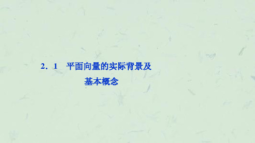 向量背景及基本概念人教A版必修课件