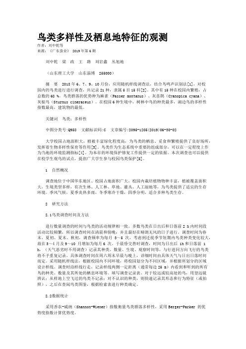 鸟类多样性及栖息地特征的观测