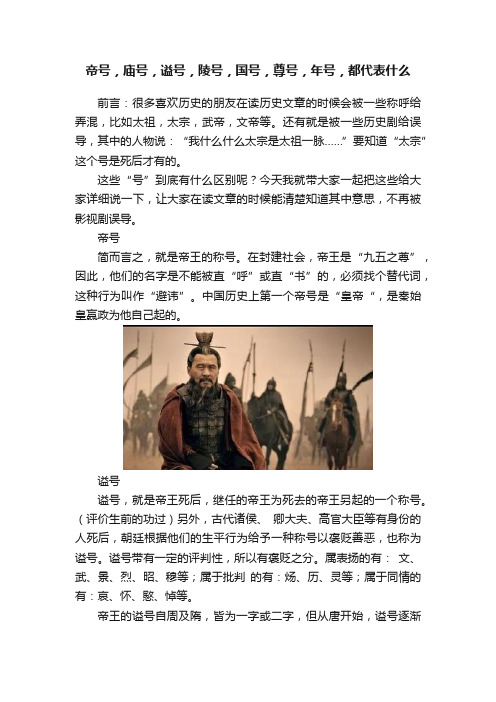 帝号，庙号，谥号，陵号，国号，尊号，年号，都代表什么