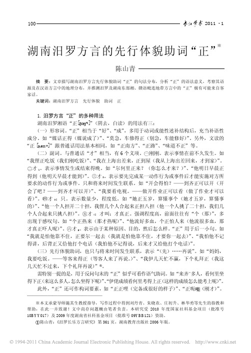 湖南汨罗方言的先行体貌助词_正_陈山青