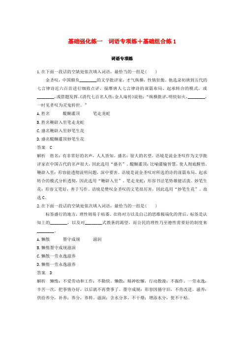 (江苏专版)2020高考语文二轮复习基础强化练一词语专项练基础组合练1(含解析)