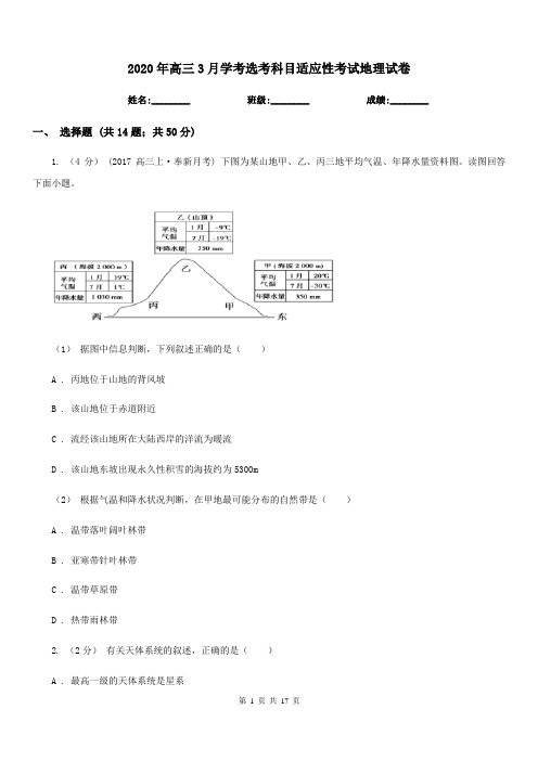 2020年高三3月学考选考科目适应性考试地理试卷