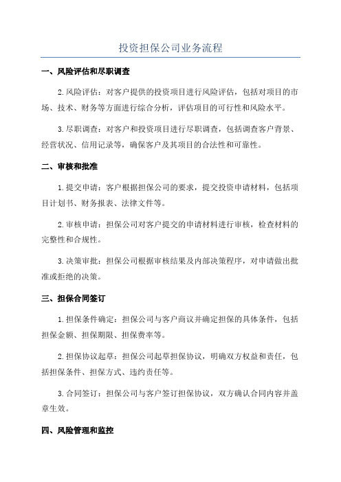 投资担保公司业务流程