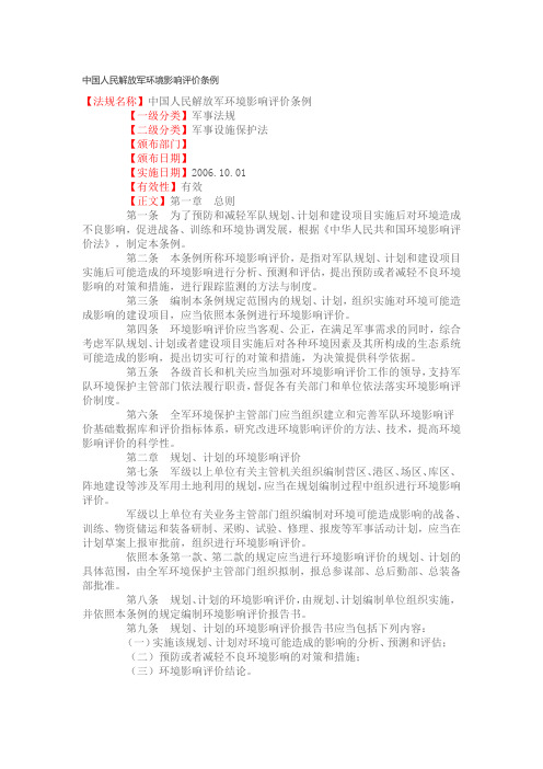 中国人民解放军环境影响评价条例