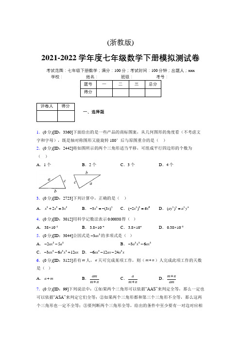 (浙教版)2021-2022学年度七年级数学下册模拟测试卷   (4989)