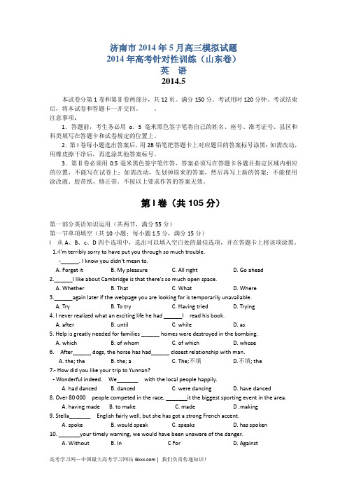 山东省济南市2014年5月高三第二次全真模拟英语试题及答案