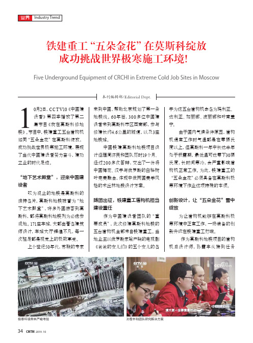 铁建重工“五朵金花”在莫斯科绽放 成功挑战世界极寒施工环境!