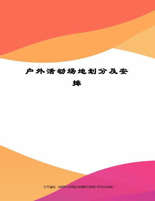 户外活动场地划分及安排