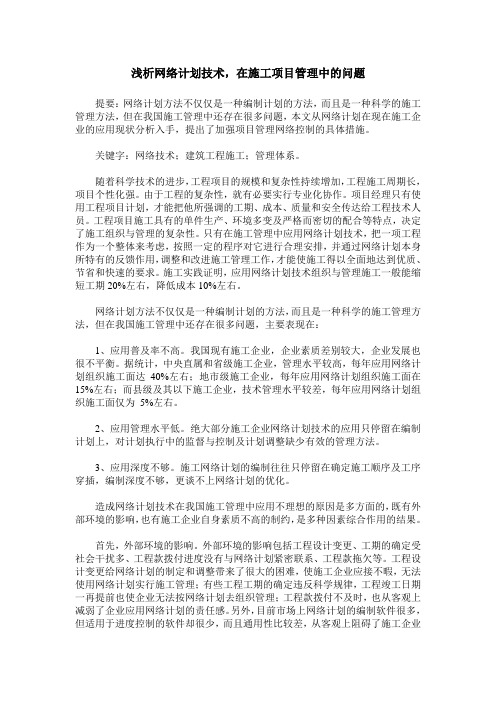 浅析网络计划技术,在施工项目管理中的问题