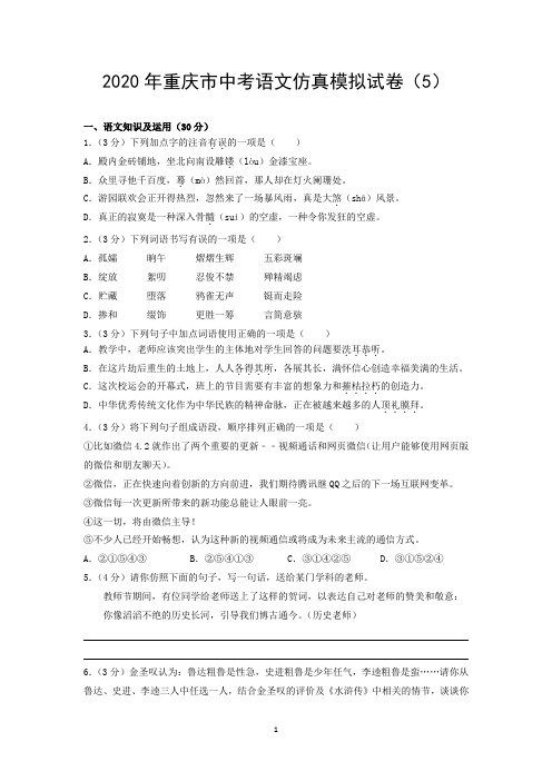 2020年重庆市中考语文仿真模拟试卷(5)