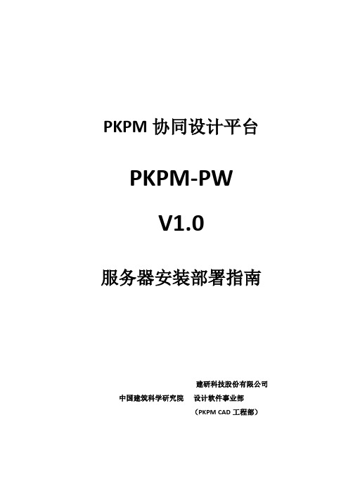 PKPM-PW服务器安装部署指南
