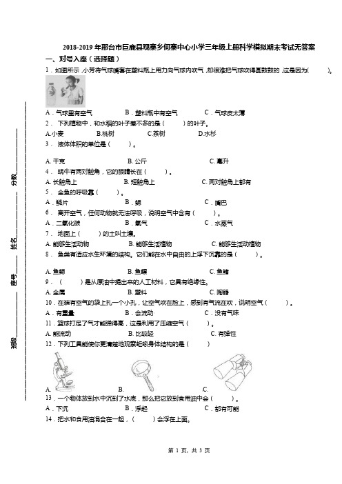 2018-2019年邢台市巨鹿县观寨乡何寨中心小学三年级上册科学模拟期末考试无答案