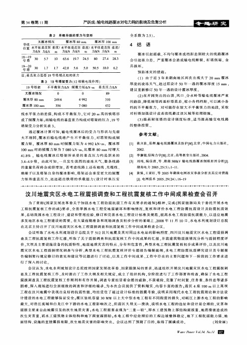 汶川地震灾区水电工程震损调查和工程抗震复核工作中间成果检查会召开