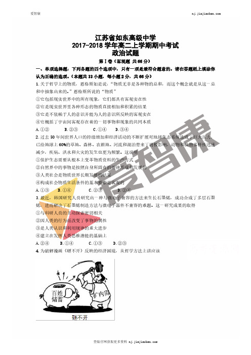 江苏省如东高级中学2017-2018学年高二上学期期中考试政治试题