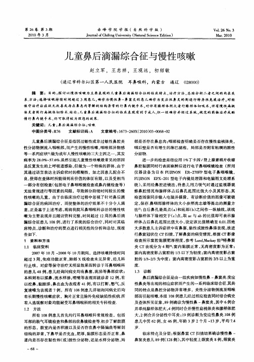 儿童鼻后滴漏综合征与慢性咳嗽