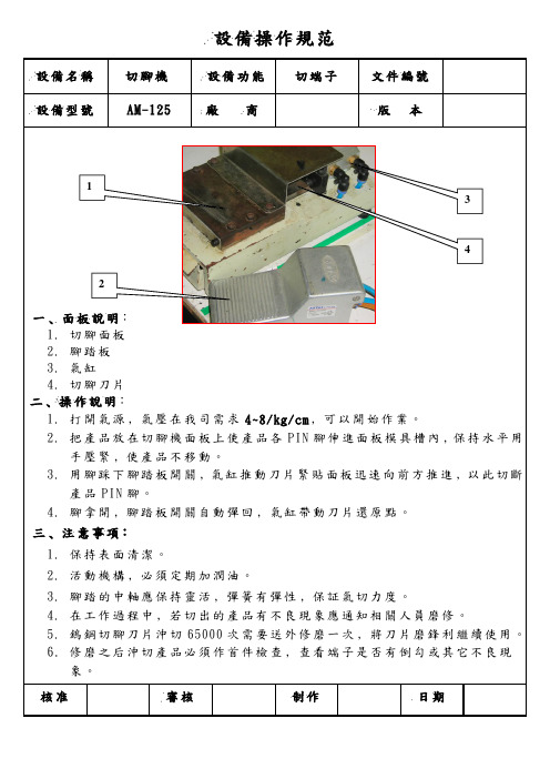 切脚机设备操作规范