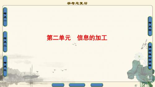 2018年浙江高考一轮 信息技术基础 第2单元 信息的加工