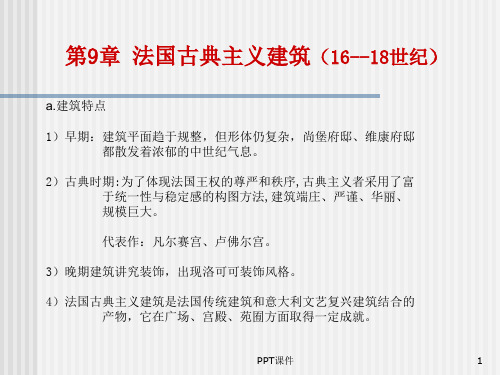 第9章法国古典主义建筑  ppt课件