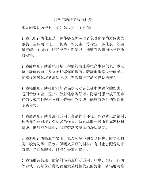 常见劳动防护服的种类