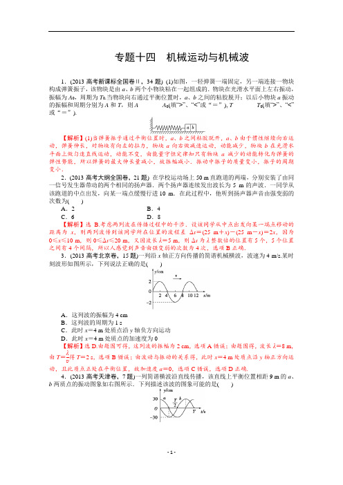 2013年高考物理真题汇编全解全析：专题十四 机械运动与机械波 Word版含解析