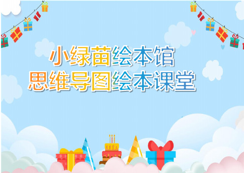 《妈妈,买绿豆》绘本精读与思维导图