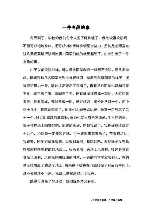 一件有趣的事_小学三四年级记事_1