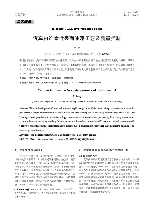 汽车内饰零件表面油漆工艺及质量控制