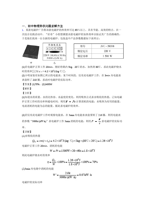 2020-2021精选备战中考物理易错题专题复习热学问题及答案