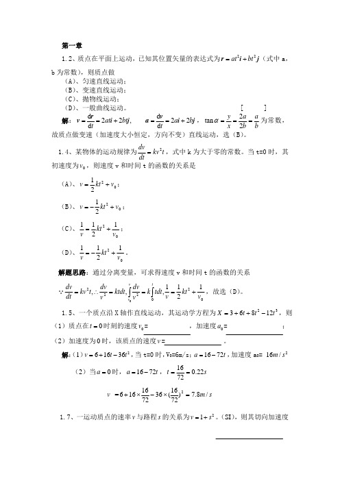 《大学物理A》力学部分习题解答