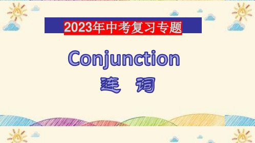 2025年人教版九年级中考专题复习+连词课件