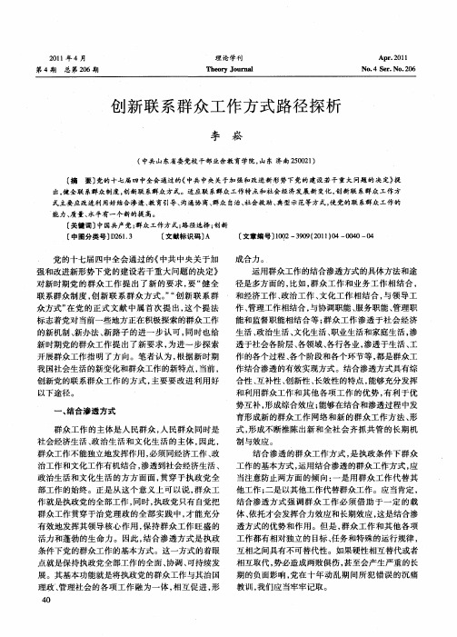 创新联系群众工作方式路径探析
