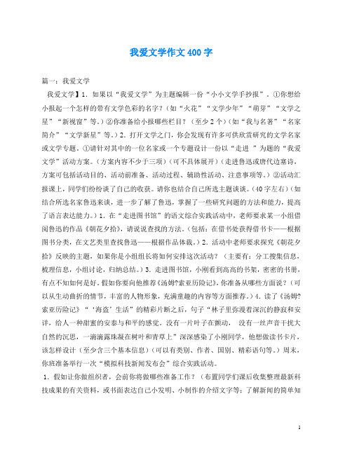 我爱文学作文400字