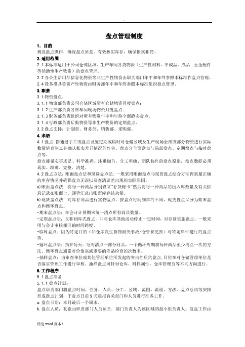 企业盘点管理制度-企业盘点盘点规范
