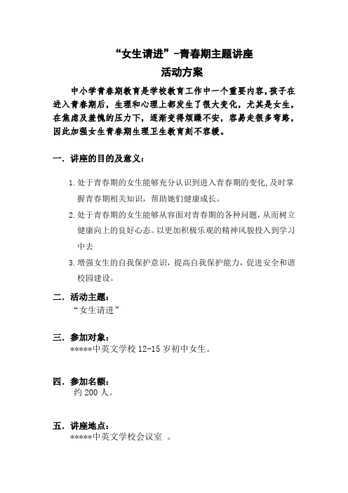 “女生请进”学校青春期主题讲座活动方案