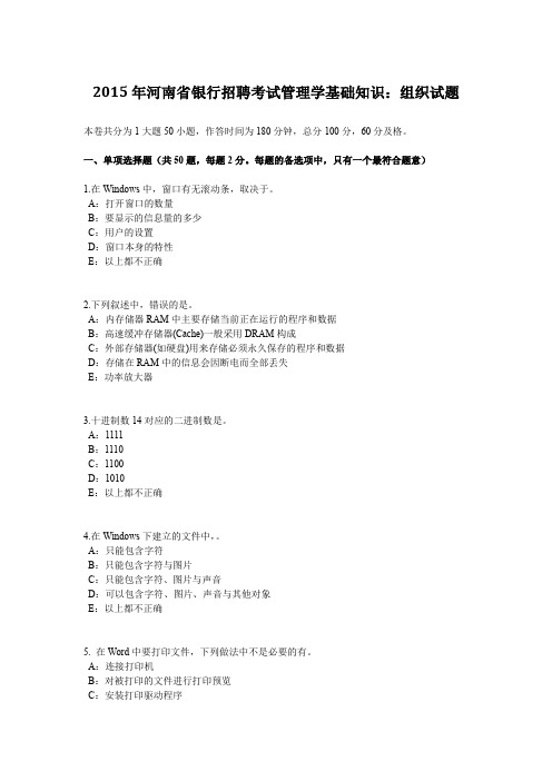 2015年河南省银行招聘考试管理学基础知识：组织试题