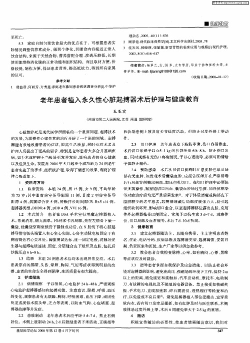 老年患者植入永久性心脏起搏器术后护理与健康教育