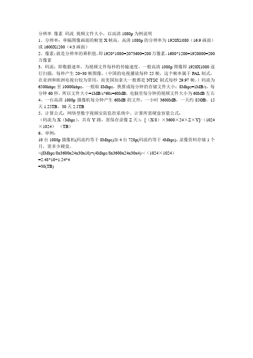 分辨率 像素 码流 视频文件大小