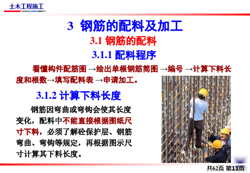 建筑施工技术课件图文-钢筋工程施工-钢筋的配料及加工