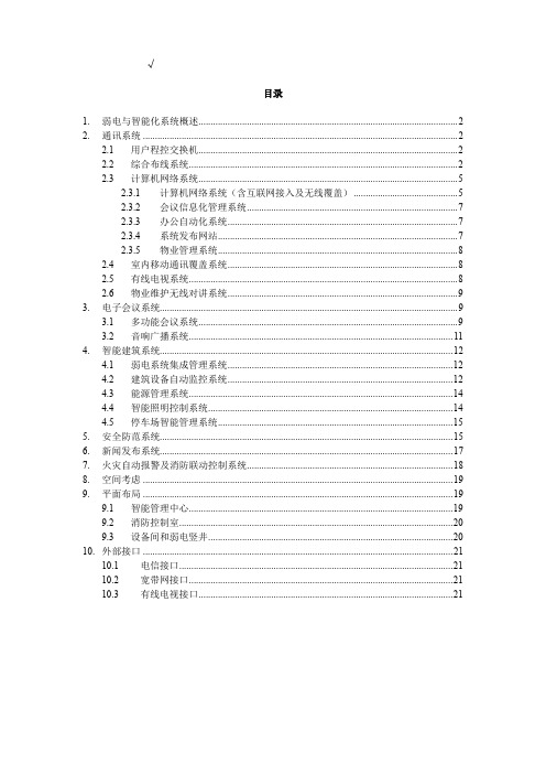 广州白云国际会议中心弱电智能化系统规划设计方案