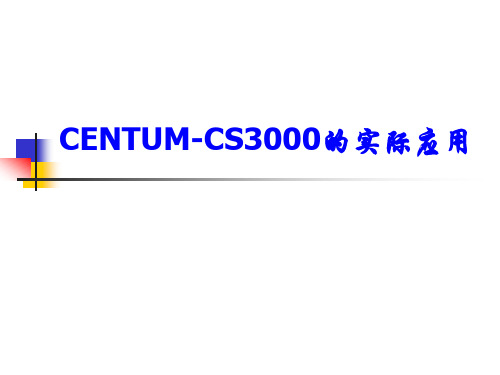 CENTUM-CS3000的实际应用