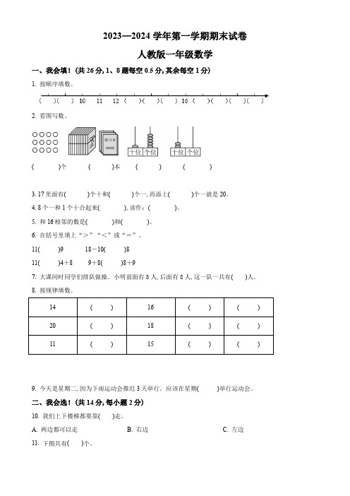 2023-2024学年人教版数学一年级上学期《期末检测试卷》附答案